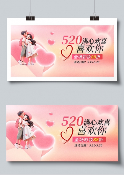 520情人节满心欢喜喜欢你彩妆促销展板