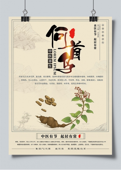 何首乌中药养生水墨风健康生活宣传海报