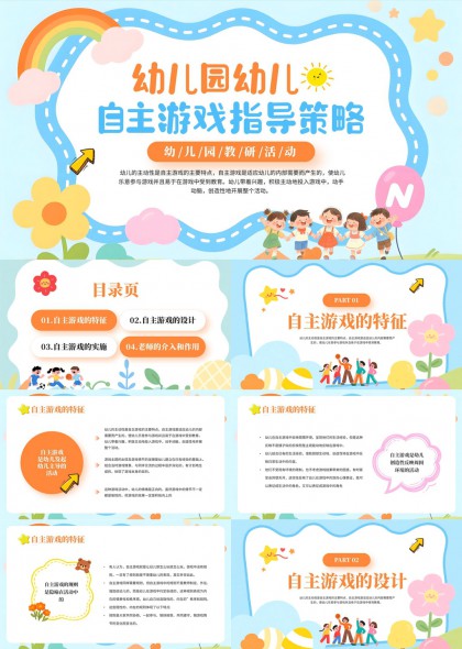 幼儿园自主游戏指导策略与实施方法PPT模板