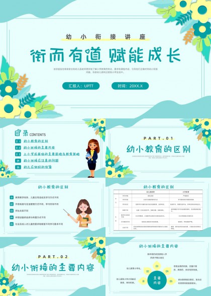 幼小衔接教育指导手册PPT模板