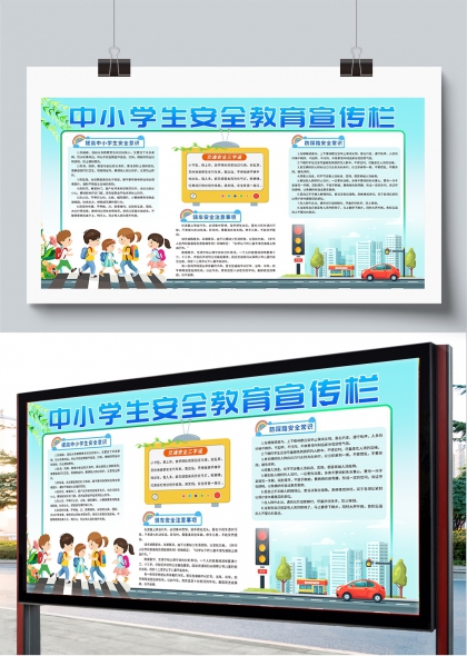 中小学生安全教育宣传栏校园户外展板