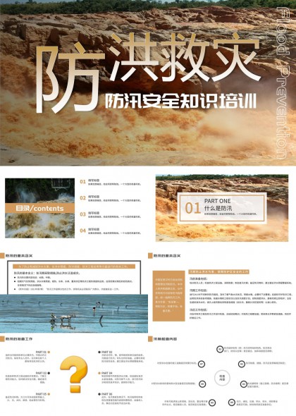 防洪救灾防汛安全课件PPT模板