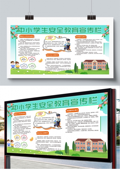 中小学生安全教育校园宣传栏展板