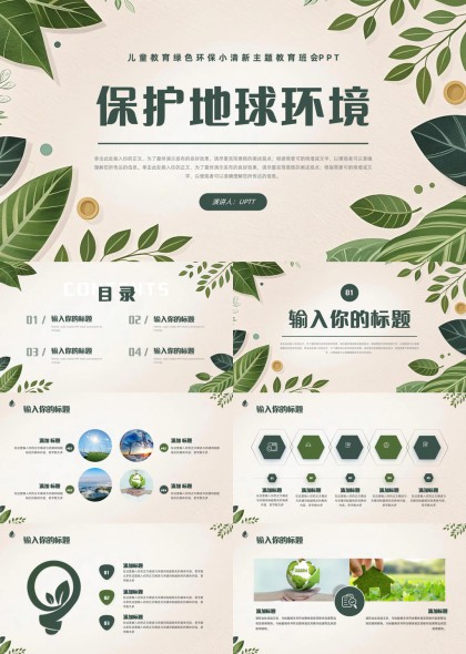 儿童环保班会保护地球环境PPT