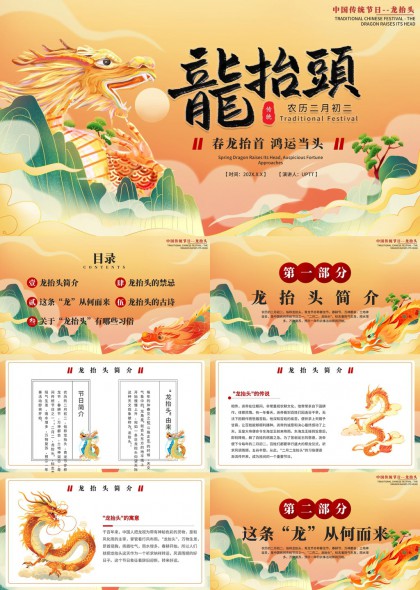 龙抬头习俗文化介绍与古诗赏析PPT模板