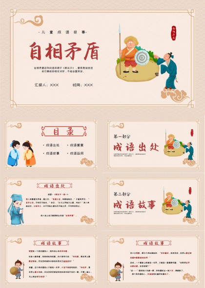 儿童成语故事自相矛盾插画风教学课件PPT模板