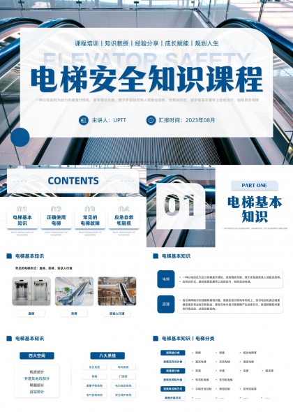 电梯安全知识培训自救施救PPT模板