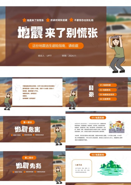 地震来了别慌张应急避险科普PPT模板
