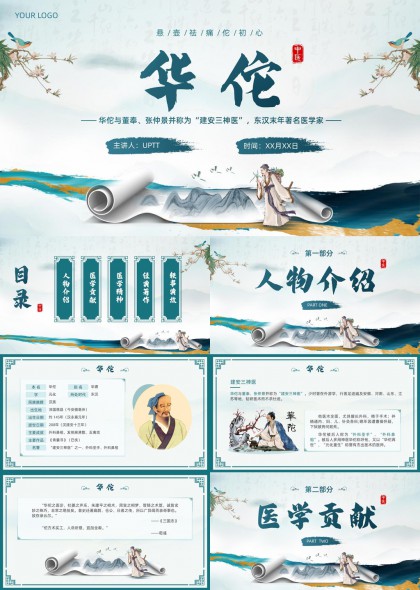 华佗生平事迹与医学成就介绍PPT模板