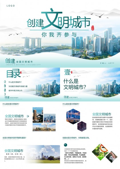 创建文明城市绿色生态现代都市风PPT模板