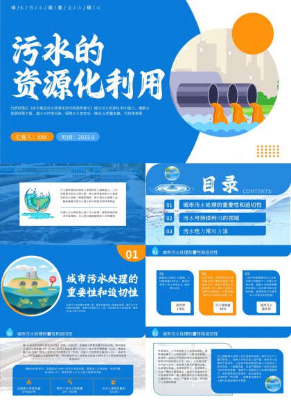 城市污水处理重要性与可持续利用常用方法PPT模板