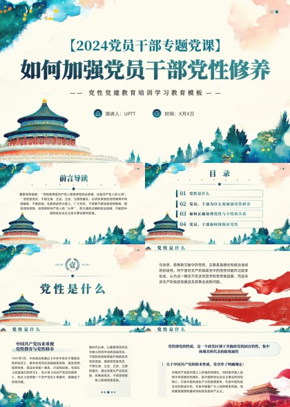 党员干部专题党课加强党性修养PPT模板