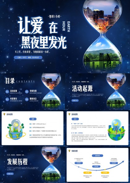 地球一小时环保公益宣传PPT模板