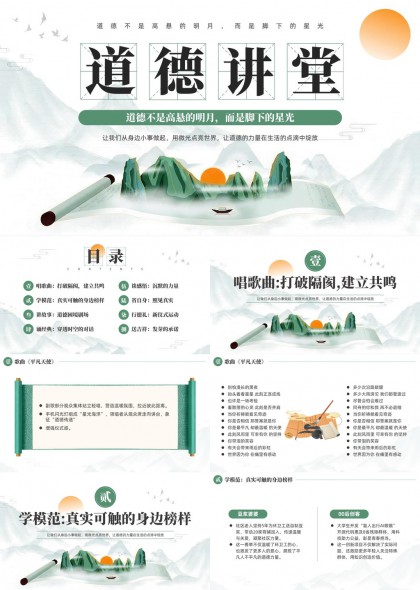 山水意境道德教育课堂PPT模板