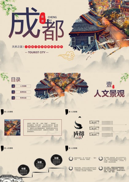 成都人文景观自然风光市井生活旅游介绍PPT模板