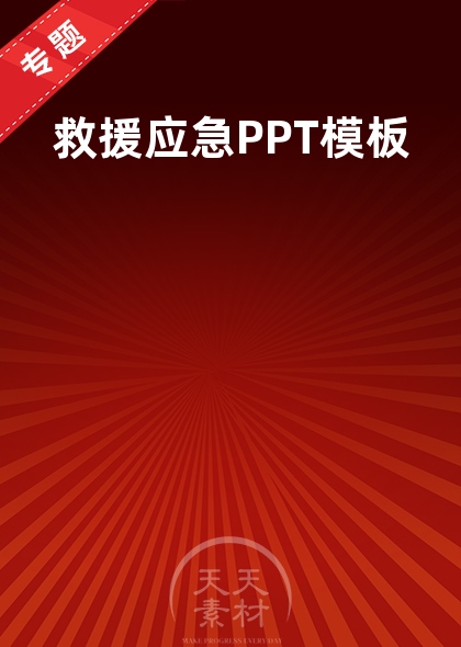 救援应急PPT模板