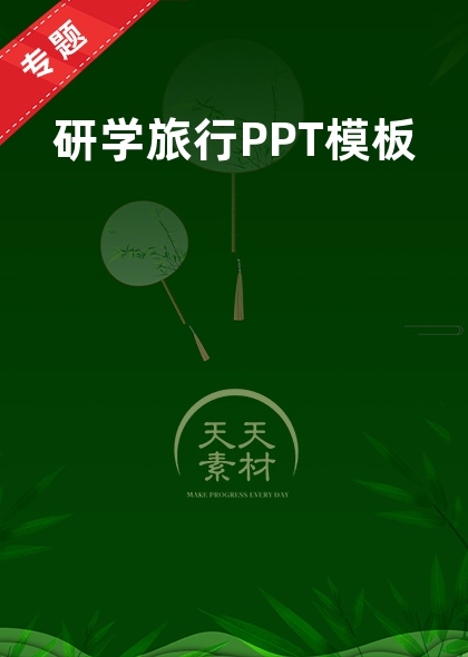研学旅行PPT模板