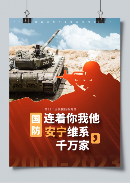 第23个全民国防教育日连着你我他安宁维系千万家海报