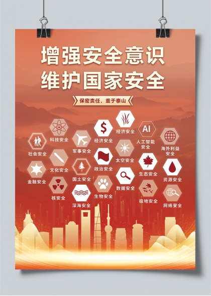 增强安全意识维护国家安全全民国家安全教育日海报