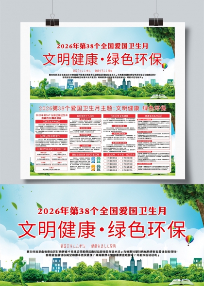 2026第38个全国爱国卫生月文明健康绿色环保存展板