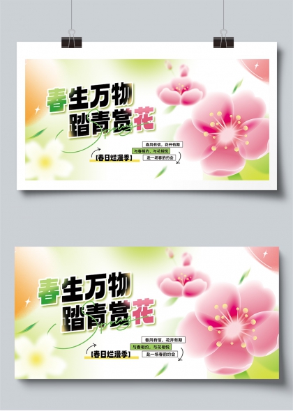 春生万物踏青赏花春日烂漫季展板