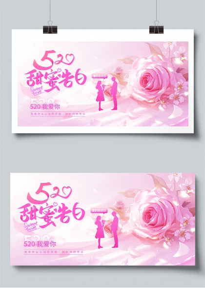 520甜蜜告白日粉玫瑰恋人剪影展板