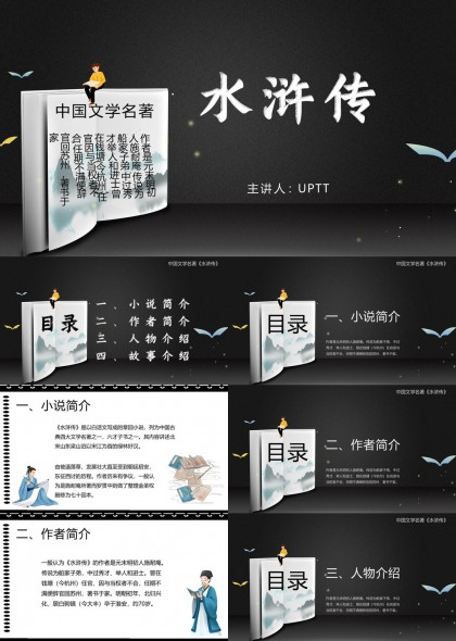 水浒传小说PPT模板