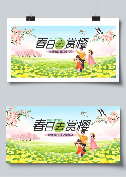 春日去赏樱亲子踏青樱花季展板