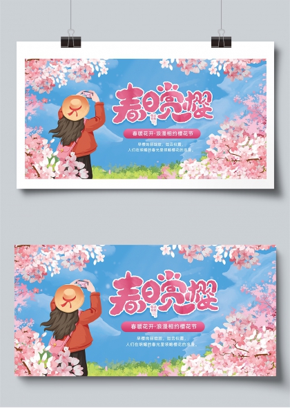春暖花开浪漫相约樱花节展板