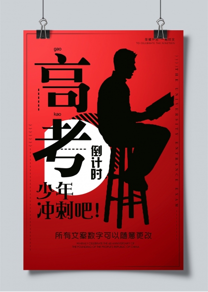 高考倒计时少年冲刺剪影红底励志海报