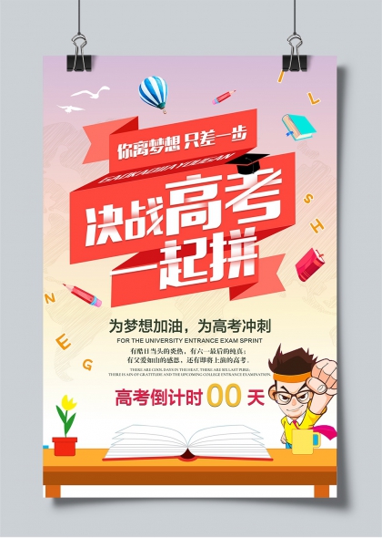 决战高考一起拼梦想冲刺倒计时海报
