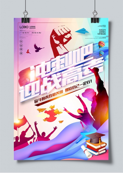 热血青春冲刺高考梦想决胜海报