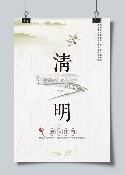 清明时节水墨山水踏青祭扫主题海报