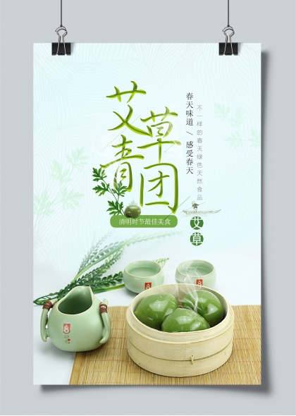 清明时节艾草青团美食主题海报