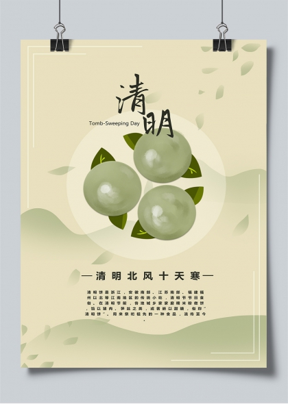 清明时节青团飘香水墨风祭祀习俗海报