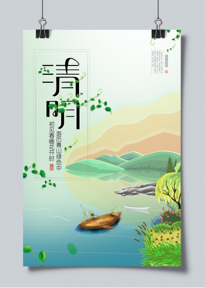 清明时节青绿山水泛舟踏青主题海报