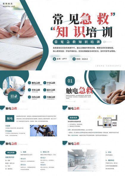 急救触电骨伤烫伤中暑溺水等六类应急处理PPT模板