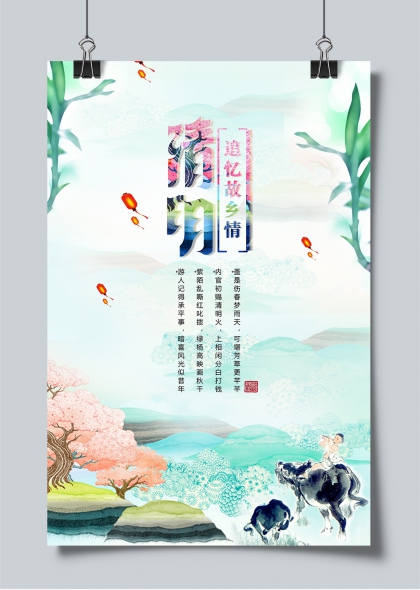 清明时节水墨风追忆故园乡情插画海报