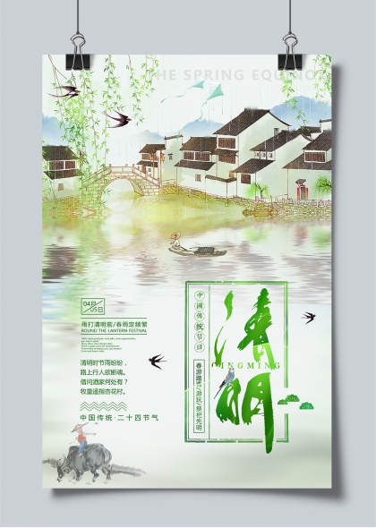 清明时节江南水乡烟雨踏青祭扫水墨海报