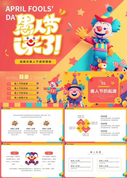愚人节起源风俗活动招数大全PPT模板