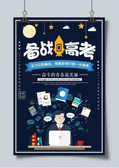 备战高考火箭升空青春奋斗主题海报