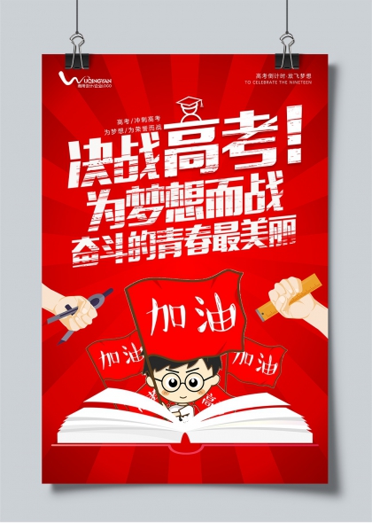 决战高考为梦想而战青春奋斗励志高考海报