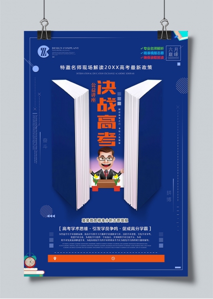 六月巅峰决战高考公益讲座海报