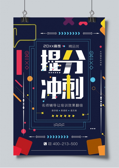 高考精品班提分冲刺名师辅导海报