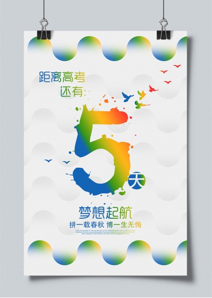 高考倒计时五天梦想起航彩色渐变创意海报