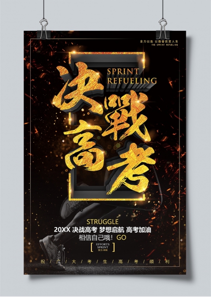决战高考金色立体字励志冲刺海报