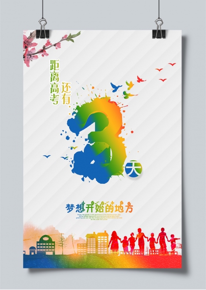 高考倒计时三天梦想启航彩色喷溅风海报