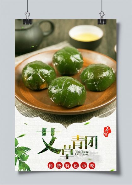 清明时节艾草青团传统美食主题海报