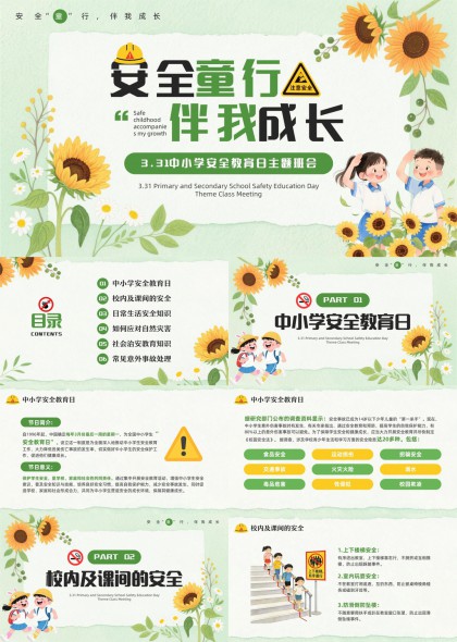 安全童行伴我成长中小学安全PPT模板