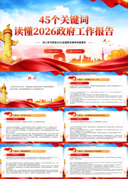 45个关键词深度解析2026政府工作报告重点内容PPT模板